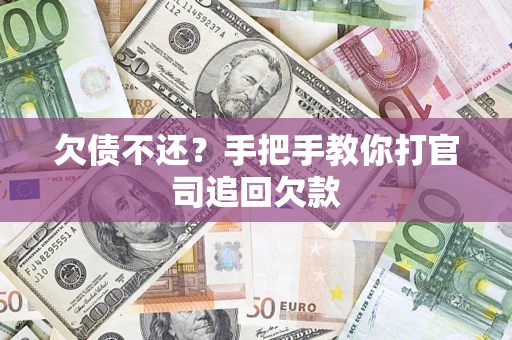 北京欠债不还？手把手教你打官司追回欠款