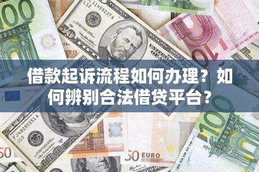 北京借款起诉流程如何办理？如何辨别合法借贷平台？