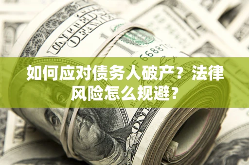 北京如何应对债务人破产？法律风险怎么规避？