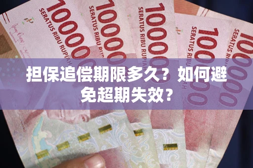 北京担保追偿期限多久?如何避免超期失效? 北京担保追偿期限多久?如何避免超期失效?