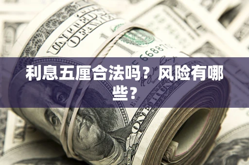 北京利息五厘合法吗？风险有哪些？