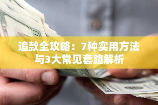 北京追款全攻略：7种实用方法与3大常见套路解析
