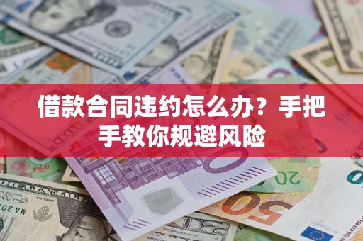 北京借款合同违约怎么办？手把手教你规避风险