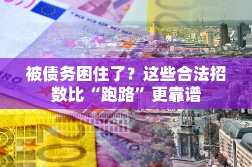 北京被债务困住了？这些合法招数比“跑路”更靠谱