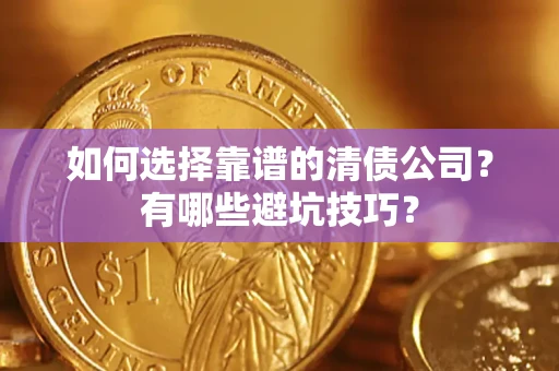 北京如何选择靠谱的清债公司？有哪些避坑技巧？