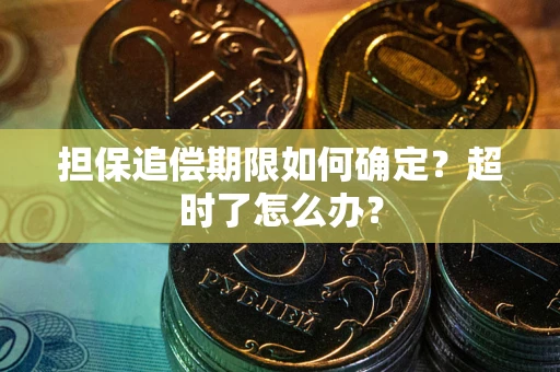 北京担保追偿期限如何确定？超时了怎么办？