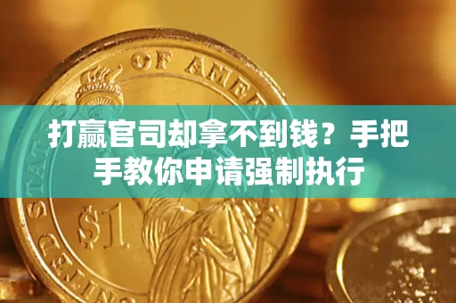 北京打赢官司却拿不到钱？手把手教你申请强制执行