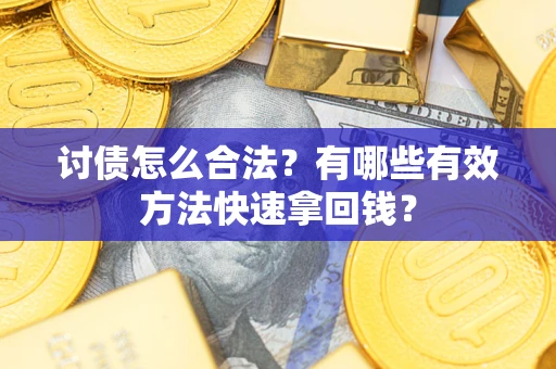 北京讨债怎么合法？有哪些有效方法快速拿回钱？