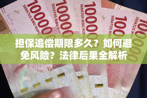 北京担保追偿期限多久？如何避免风险？法律后果全解析