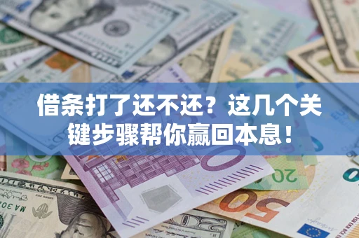 北京借条打了还不还？这几个关键步骤帮你赢回本息！