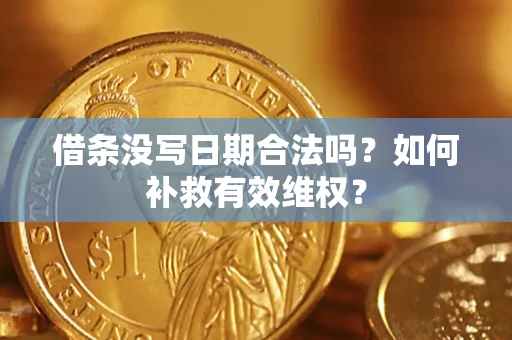 北京借条没写日期合法吗？如何补救有效维权？
