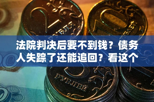北京法院判决后要不到钱？债务人失踪了还能追回？看这个方法！