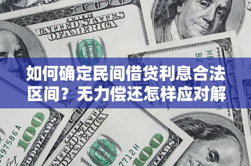 北京如何确定民间借贷利息合法区间？无力偿还怎样应对解决法门？