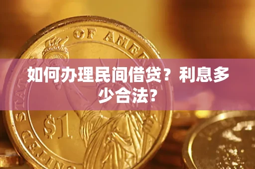 北京如何办理民间借贷？利息多少合法？