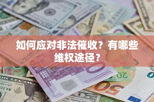北京如何应对非法催收？有哪些维权途径？
