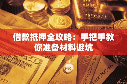 北京借款抵押全攻略：手把手教你准备材料避坑