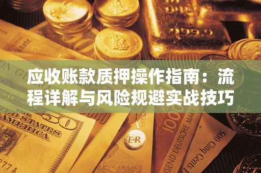 北京应收账款质押操作指南：流程详解与风险规避实战技巧