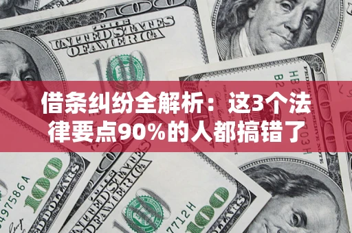 北京借条纠纷全解析：这3个法律要点90%的人都搞错了