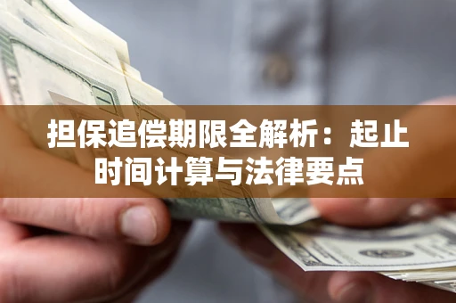 北京担保追偿期限全解析：起止时间计算与法律要点
