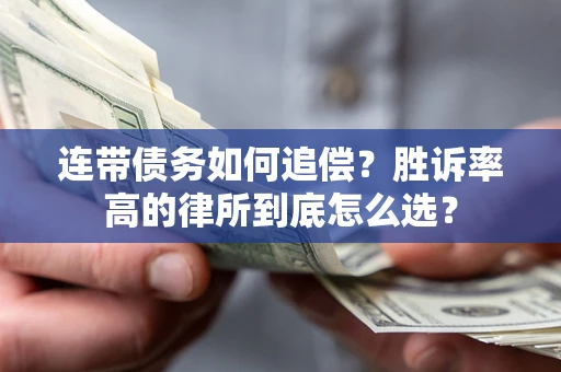 北京连带债务如何追偿？胜诉率高的律所到底怎么选？