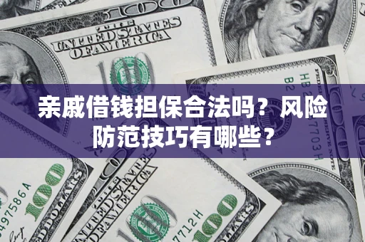 北京亲戚借钱担保合法吗？风险防范技巧有哪些？