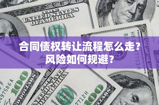 北京合同债权转让流程怎么走？风险如何规避？