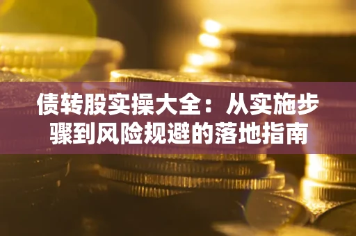 北京债转股实操大全：从实施步骤到风险规避的落地指南