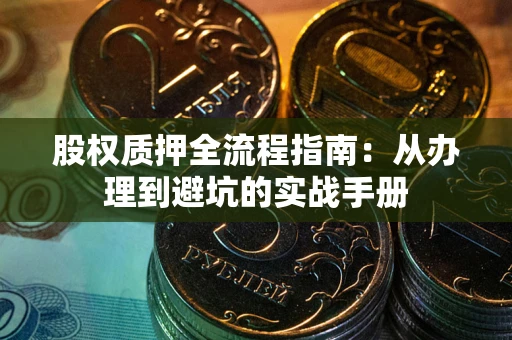 北京股权质押全流程指南：从办理到避坑的实战手册
