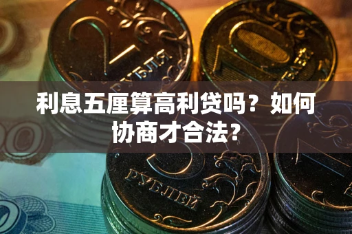 北京利息五厘算高利贷吗？如何协商才合法？