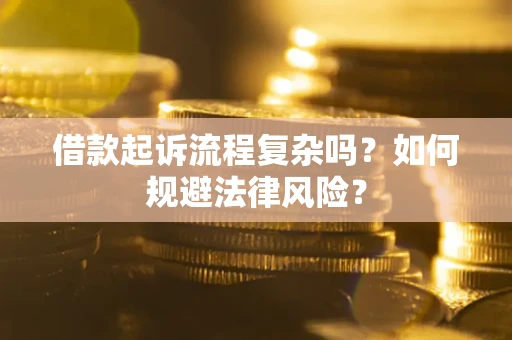 北京借款起诉流程复杂吗？如何规避法律风险？