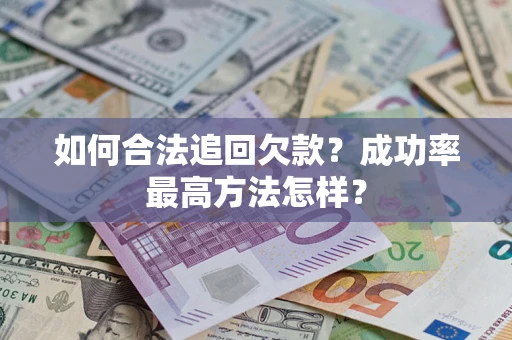 北京如何合法追回欠款？成功率最高方法怎样？