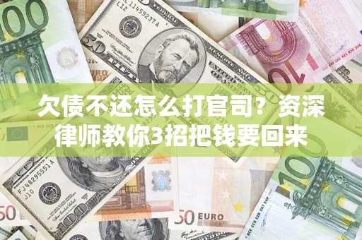 北京欠债不还怎么打官司？资深律师教你3招把钱要回来