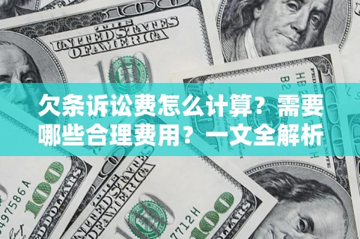 北京欠条诉讼费怎么计算？需要哪些合理费用？一文全解析