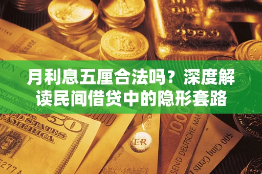 北京月利息五厘合法吗？深度解读民间借贷中的隐形套路