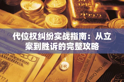 北京代位权纠纷实战指南：从立案到胜诉的完整攻略