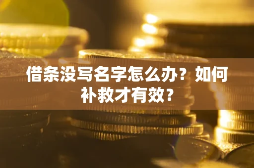 北京借条没写名字怎么办？如何补救才有效？