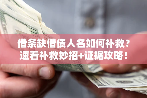 北京借条缺借债人名如何补救？速看补救妙招+证据攻略！
