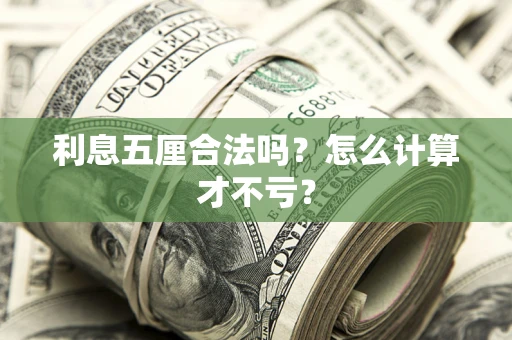 北京利息五厘合法吗？怎么计算才不亏？