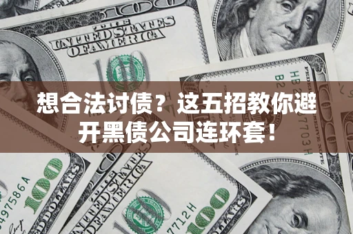 北京想合法讨债？这五招教你避开黑债公司连环套！