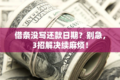 北京借条没写还款日期？别急，3招解决续麻烦！