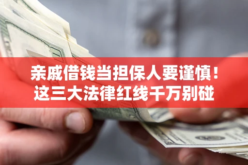 北京亲戚借钱当担保人要谨慎！这三大法律红线千万别碰