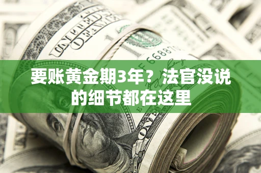 北京要账黄金期3年？法官没说的细节都在这里