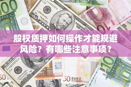 北京股权质押如何操作才能规避风险？有哪些注意事项？