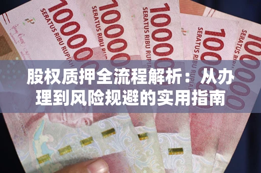 北京股权质押全流程解析：从办理到风险规避的实用指南