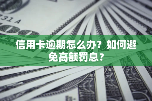 北京信用卡逾期怎么办？如何避免高额罚息？
