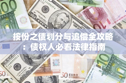 北京按份之债划分与追偿全攻略：债权人必看法律指南