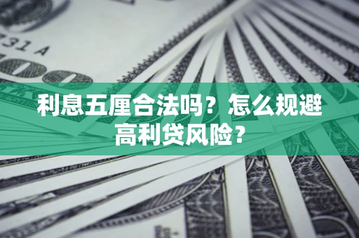 北京利息五厘合法吗？怎么规避高利贷风险？