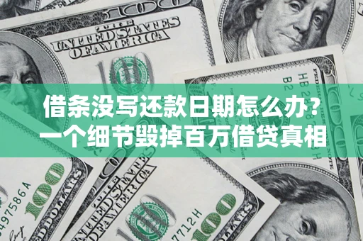 北京借条没写还款日期怎么办？一个细节毁掉百万借贷真相