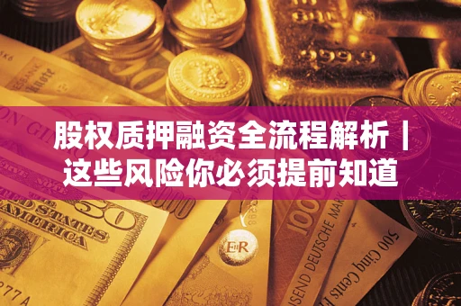 北京股权质押融资全流程解析｜这些风险你必须提前知道