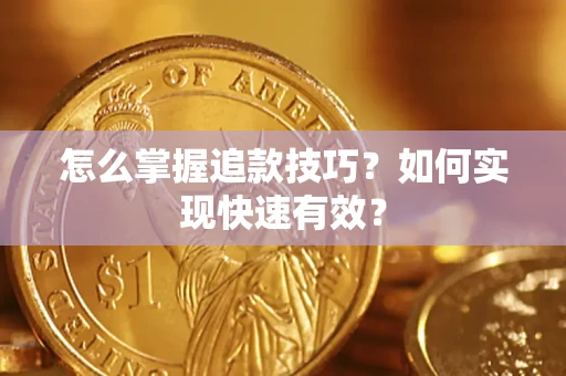 北京怎么掌握追款技巧？如何实现快速有效？